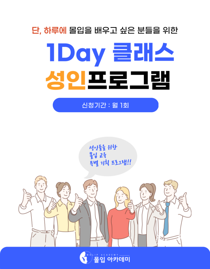 1-Day-몰입-클래스_5기-이후_-001 1-Day-몰입-클래스_5기-이후_-001